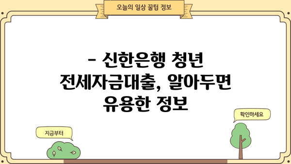 신한은행 청년 전세자금대출 자격조건 & 신청방법 완벽 가이드 |  전세대출, 청년, 조건, 신청