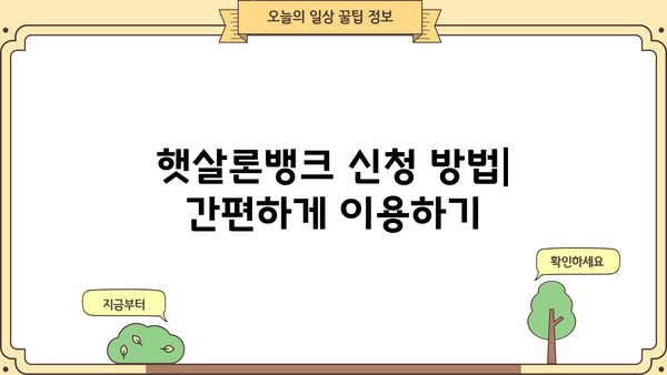 햇살론뱅크 이용 가이드| 신청 자격부터 금리 비교까지 | 서민금융, 대출, 저금리