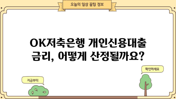 OK저축은행 개인신용대출 완벽 가이드| 조건, 한도, 금리 정보 총정리 | 신용대출, 금리 비교, 대출 상담