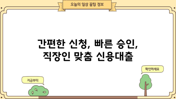 직장인 맞춤 신용대출, NH농협은행에서 똑똑하게 알아보세요! | NH농협은행, 직장인 신용대출, 대출 조건, 금리 비교