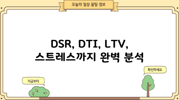 특례 주택담보대출 금리 갈아타기| DSR, DTI, LTV, 스트레스까지 완벽 정복 | 금리 비교, 이자 계산, 성공 전략