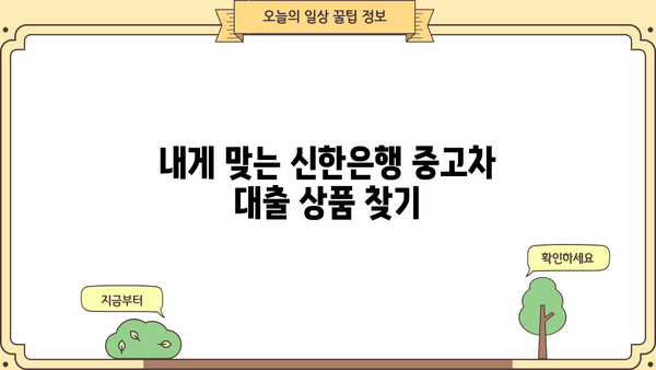 신한은행 중고차 대출 완벽 가이드| 조건, 금리, 필요서류까지 | 중고차 구매, 신용대출, 자동차 금융