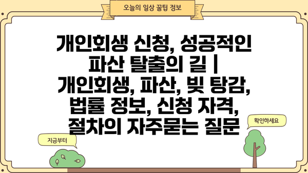 개인회생 신청, 성공적인 파산 탈출의 길 | 개인회생, 파산, 빚 탕감, 법률 정보, 신청 자격, 절차