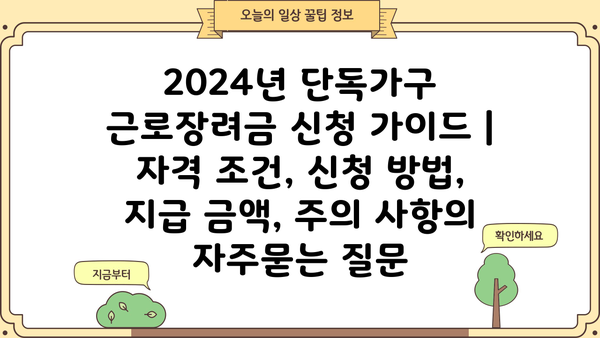 2024년 단독가구 근로장려금 신청 가이드 | 자격 조건, 신청 방법, 지급 금액, 주의 사항