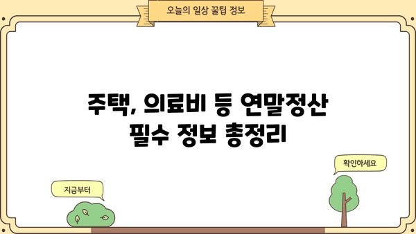 연말정산 똑똑하게 마무리하는 꿀팁 | 절세, 환급, 놓치지 말아야 할 정보