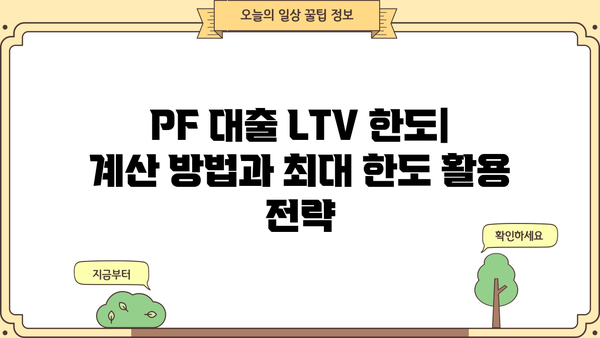 PF 대출 LTV 한도, 알아야 할 모든 것 | 부동산 프로젝트 파이낸싱, 담보대출, 자금 조달