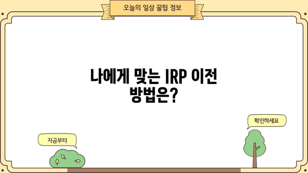 IRP 이전 전 꼭 알아야 할 필수 정보| 전문가가 알려주는 핵심 가이드 | 연금, IRP, 이전, 절세, 투자