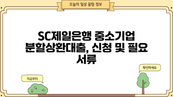 SC제일은행 중소기업 분할상환대출 완벽 가이드| 조건, 한도, 금리, 특징 총정리 | 중소기업 대출, 사업자 대출, 분할 상환