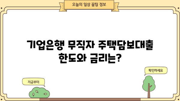 기업은행 무직자 주택담보대출 가능할까요? | 조건, 한도, 필요서류 완벽 정리