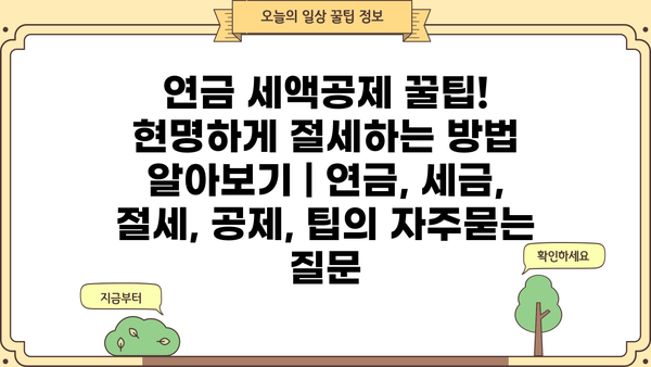 연금 세액공제 꿀팁! 현명하게 절세하는 방법 알아보기 | 연금, 세금, 절세, 공제, 팁