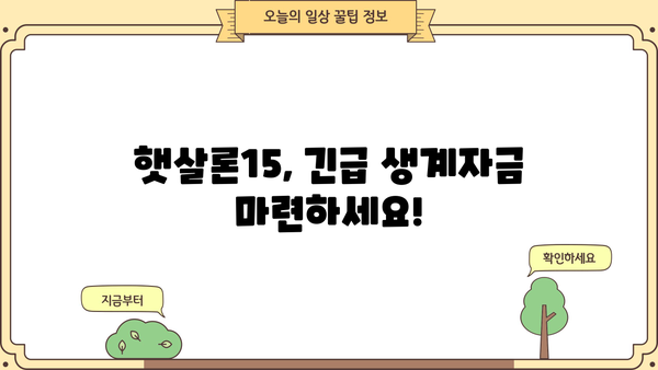 하나은행 햇살론15| 저신용자를 위한 긴급 생계자금 & 대환자금 완벽 가이드 | 신용대출, 저금리 대출, 대환 대출