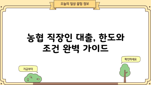 농협은행 직장인 샐러리맨 우대 대출| 높은 한도와 신청 조건 완벽 가이드 | 대출 정보, 금리 비교, 필요 서류