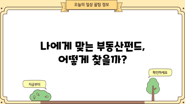 부동산펀드 투자, 제대로 알고 시작하세요| 성공적인 투자 전략 가이드 | 부동산펀드, 투자, 전략, 리스크 관리