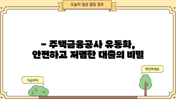 BNK 부산은행 주택금융공사 유동화 장기금고정형 대출| 자세히 알아보기 | 금리, 조건, 신청 방법