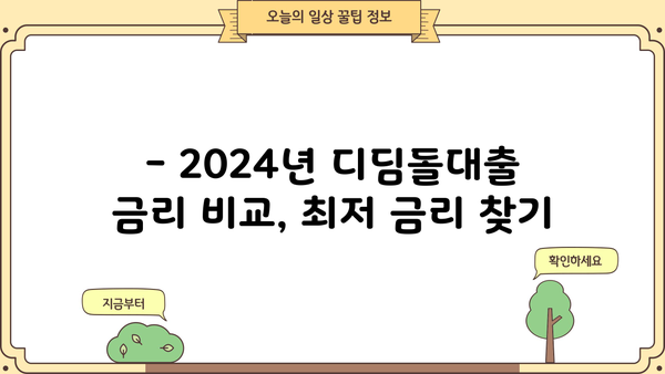 2024 주택담보대출, 내 집 마련 디딤돌대출 완벽 가이드 | 금리 비교, 조건 분석, 성공 전략