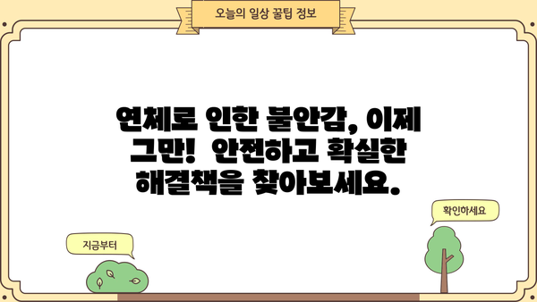 대출 이자 연체, 이제 걱정하지 마세요! | 연체 해결, 금융 상담, 대출 관리 팁