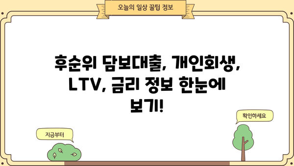 후순위 아파트 담보대출 DSR 무관! 개인회생 인가자도 가능? LTV 95% 금리 & 한도 조회 바로 확인 | 후순위 담보대출, 개인회생, LTV, 금리 비교, 한도 계산