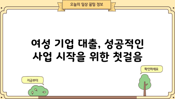 여성 창업 대출, 종류별 신청 자격 완벽 가이드 | 여성 기업, 사업자금, 대출 정보