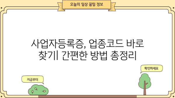 사업자등록증 업종코드 확인| 간편하게 찾는 방법 | 사업자등록증, 업종코드, 조회