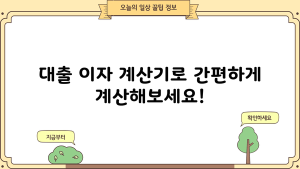 대출 이자 계산기로 중도상환 시 이자 절감 효과 알아보기 | 중도상환, 이자 계산, 대출 상환