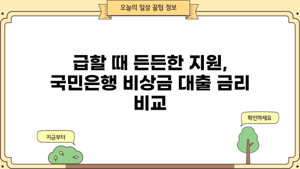 국민은행 비상금 대출, 금리와 조건 한눈에 확인! | 비상금 마련, 신용대출, 금리 비교