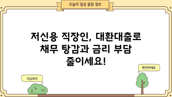 저신용 직장인 대환대출 2가지 비교! 채무 탕감 & 최저금리 찾기 | 모바일 대환대출, 신용등급, 금리 비교