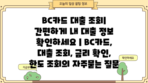 BC카드 대출 조회| 간편하게 내 대출 정보 확인하세요 | BC카드, 대출 조회, 금리 확인, 한도 조회