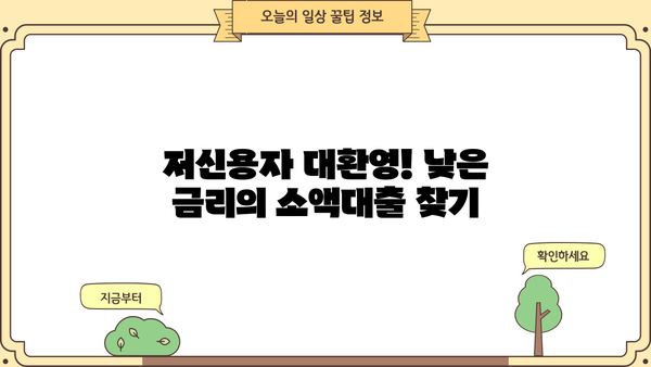 무직자 소액대출, 간편하게 신청하고 싶다면? 쉬운곳 BEST 5 추천 | 저신용자, 금리 비교