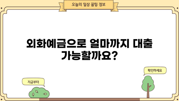 신한은행 외화예금담보대출 완벽 가이드| 상품, 대상, 한도, 금리, 우대, 신청까지! | 외화예금, 담보대출, 신한은행