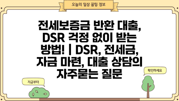 전세보증금 반환 대출, DSR 걱정 없이 받는 방법! | DSR, 전세금, 자금 마련, 대출 상담