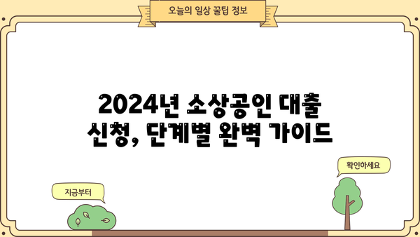 2024 소상공인 대출 지원| 저신용·임차료 융자 신청 완벽 가이드 | 신청 방법, 자격, 일정, 성공 전략