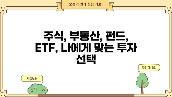 투자자가 꼭 알아야 할 핵심 투자 전략 5가지 | 주식, 부동산, 펀드, ETF, 투자 원칙