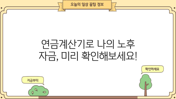 나에게 딱 맞는 노후 준비, 연금계산기 활용 가이드 | 연금, 노후 준비, 재테크, 금융