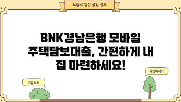 BNK경남은행 모바일 주택담보대출| 저렴한 금리와 다양한 혜택으로 내 집 마련 꿈 이루세요! | 주택담보대출, 모바일 신청, 금리 비교, 대출 조건