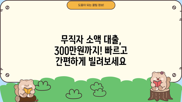 토스, 농협 제외! 300만원 무직자 비상금 대출 가능한 곳 5곳 | 비상금 대출, 무직자 대출, 소액 대출, 급전