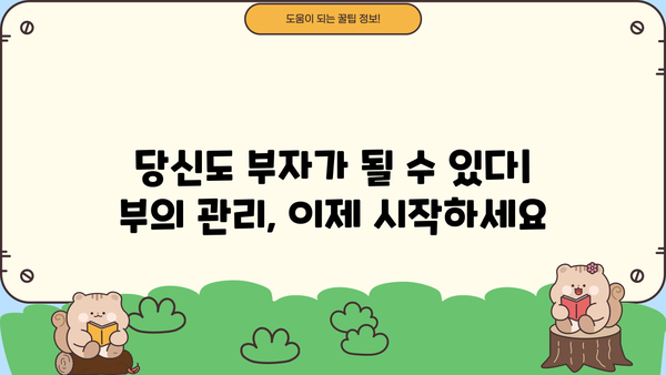 부자가 되는 길| 부의 관리를 위한 포괄적 가이드 | 투자, 재테크, 자산 관리, 목표 달성