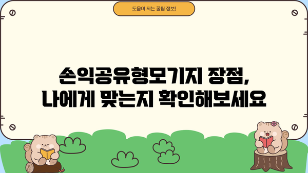 우리은행 손익공유형모기지| 주택 구매 꿈을 현실로! 장점 & 신청 자격 완벽 가이드 | 주택 대출, 부동산, 금융 정보