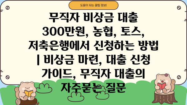 무직자 비상금 대출 300만원, 농협, 토스, 저축은행에서 신청하는 방법 | 비상금 마련, 대출 신청 가이드, 무직자 대출