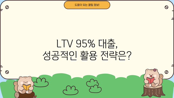 주택 담보 대출 LTV 95% 확보 전략| 조건, 방법, 주의 사항 | 부동산, 주택담보대출, LTV 95%