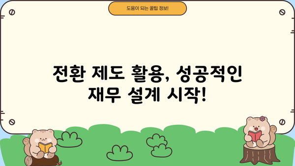 국민은행 주택담보대출 채무조정 전환제도| 금리 & 한도 비교, 조건 확인 & 신청 가이드 | 주택담보대출, 채무조정, 금리인하, 전환