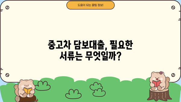 중고차 담보대출, 할부 잔액 남아도 가능할까요? | 중고차 담보대출 조건, 필요서류, 금리 비교