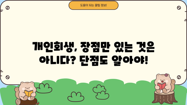 개인회생, 단점과 장점 비교분석 | 신청 전 꼼꼼히 알아보세요!