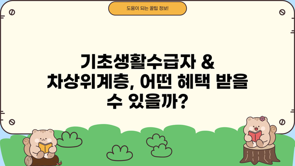 기초생활수급자 & 차상위계층 지원 정책 완벽 가이드 | 혜택, 신청 방법, 필요 서류, 지역별 정보
