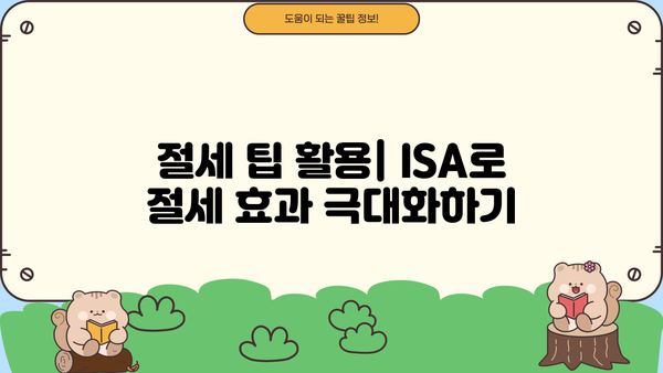 ISA 주식 수수료 절감 완벽 가이드| 똑똑하게 투자하고 수수료 부담 줄이기 | ISA, 수수료 비교, 투자 전략, 절세 팁