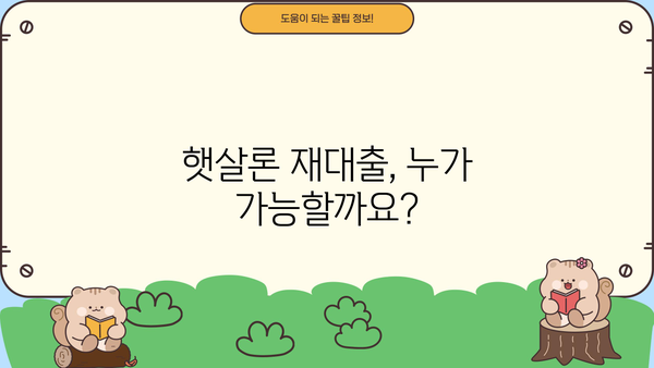 근로자 햇살론 재대출, 조건과 한도 자세히 알아보기 | 재대출, 신용대출, 저금리