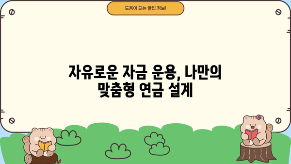 일시납 연금, 고수만 아는 비밀 혜택 5가지 | 노후 준비, 연금 투자, 재테크 전략