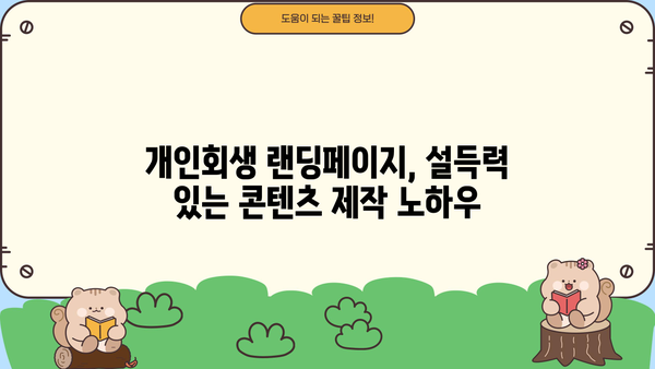 개인회생 성공률 높이는 랜딩페이지 제작 노하우 | 개인회생, 랜딩페이지 제작, 성공 전략