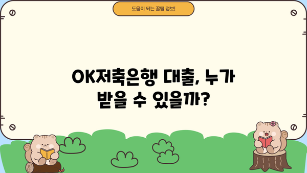 OK저축은행 대출 자격 완벽 가이드 | 필요 서류, 조건, 한도, 금리, 신청 방법 총정리
