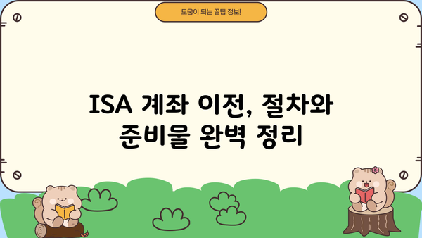 ISA 계좌 옮기기 완벽 가이드 | 이전, 변경, 절차, 주의사항, 추천