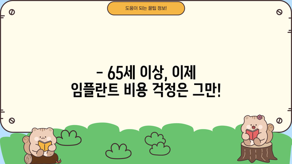 65세 이상, 임플란트 비용 걱정 끝! 건강보험 적용 꿀팁 | 임플란트 종류, 비용, 건강보험, 65세, 치과